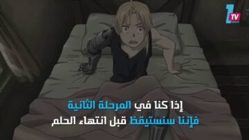 لماذا نستيقظ دائما قبل نهاية الحلم؟