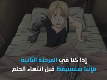 لماذا نستيقظ دائما قبل نهاية الحلم؟