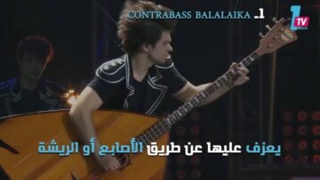 آلات موسيقية غريبة لم نسمع عنها من قبل