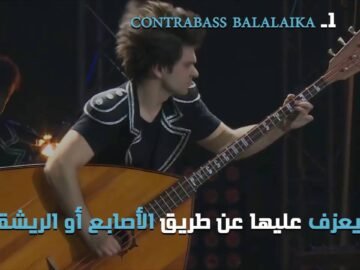 آلات موسيقية غريبة لم نسمع عنها من قبل