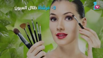 أهم  الأدوات اللازمة في حقيبة المكياج