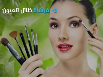 أهم  الأدوات اللازمة في حقيبة المكياج