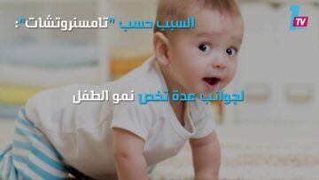هكذا تؤثر الرضاعة الطبيعية على سلوكيات الأطفال