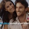 الزواج من امرأة ذكية يطيل عمر الرجل وفوائده عديدة