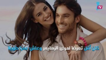 الزواج من امرأة ذكية يطيل عمر الرجل وفوائده عديدة