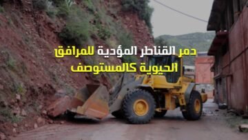 أوريكا.. رعب الفيضان يعود من جديد للمغرب