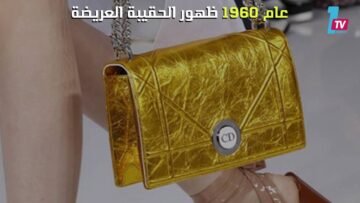 تطور حقائب اليد عبر الزمن