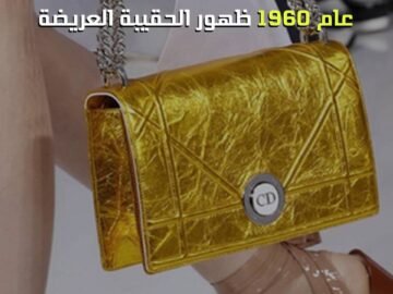 تطور حقائب اليد عبر الزمن