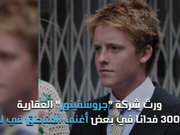 تعرف على أصغر ملياردير العالم