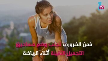 احذري من وضع المكياج أثناء ممارسة الرياضة