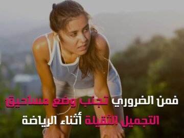 احذري من وضع المكياج أثناء ممارسة الرياضة
