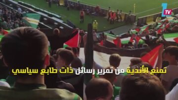 جماهير سلتيك الاسكتلندي تتحدى الاتحاد الأوربي وتطلق حملة تبرعات لصالح فلسطين
