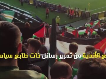 جماهير سلتيك الاسكتلندي تتحدى الاتحاد الأوربي وتطلق حملة تبرعات لصالح فلسطين