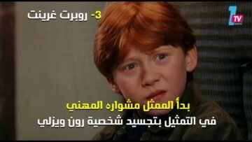 هذه هي ثروة أبطال هاري بوتر من السلسلة