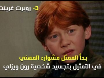 هذه هي ثروة أبطال هاري بوتر من السلسلة