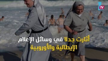 في أوربا.. سباحة الراهبات حرية بلباسهن أم تطرف ؟!