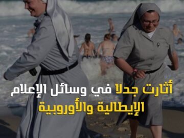 في أوربا.. سباحة الراهبات حرية بلباسهن أم تطرف ؟!