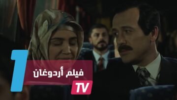 فيلم عن حياة رئيس تركيا أردوغان