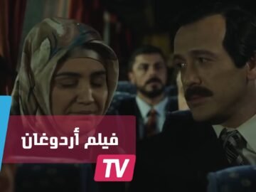فيلم عن حياة رئيس تركيا أردوغان