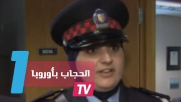 الدرك الملكي الكندي يسمح للمجندات المسلمات بوضع الحجاب