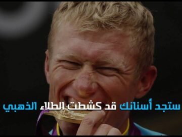 السبب وراء عض أبطال الأولمبياد ميدالياتهم