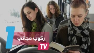 مدينة رومانية تسمح لمن يقرأ بركوب الحافلات مجانًا
