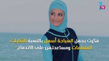 من هي عاهدة الزناتي مبتكرة البوركيني؟