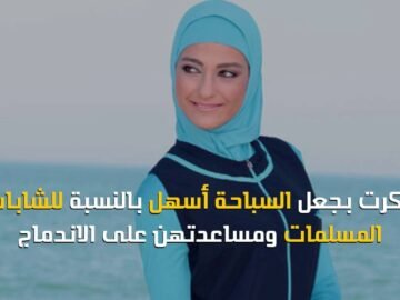 من هي عاهدة الزناتي مبتكرة البوركيني؟