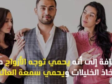 مبادرة من نائبة برلمان جزائرية تدعم تعدد الزوجات