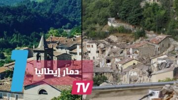 صور مدن إيطاليا قبل وبعد الزلزال