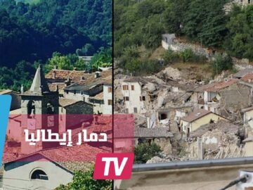 صور مدن إيطاليا قبل وبعد الزلزال