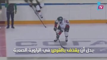 هدف من كوكب آخر في رياضة هوكي الجليد