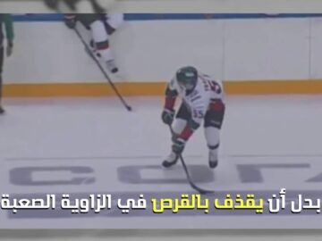 هدف من كوكب آخر في رياضة هوكي الجليد