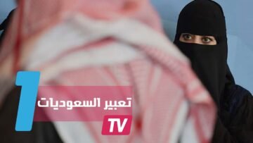 هاشتاغات تفسح مجالا لتعبير السعوديات عن أحوالهن الاجتماعية