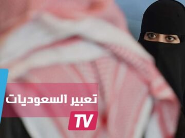 هاشتاغات تفسح مجالا لتعبير السعوديات عن أحوالهن الاجتماعية