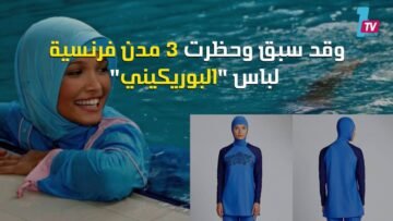 رجل أعمال فرنسي يدفع غرامات ارتداء البوركيني
