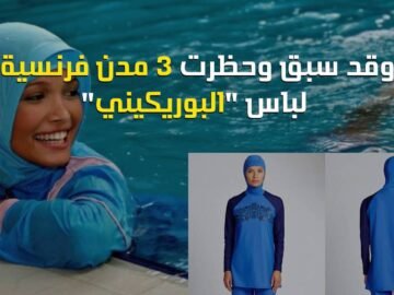 رجل أعمال فرنسي يدفع غرامات ارتداء البوركيني