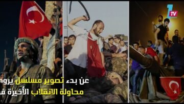 وادي الذئاب يسرد وقائع محاولة الانقلاب بتركيا