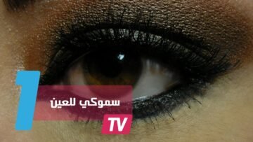 طرق عمل سموكي أسود للعين