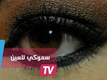 طرق عمل سموكي أسود للعين