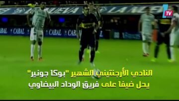 بوكا جونيورز في ضيافة الوداد البيضاوي بواسطة مارادونا