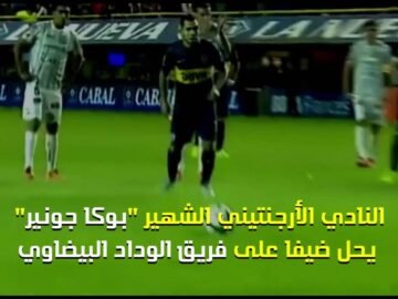 بوكا جونيورز في ضيافة الوداد البيضاوي بواسطة مارادونا