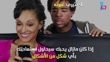 كيف تسترجعين حبيبك السابق؟