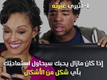 كيف تسترجعين حبيبك السابق؟