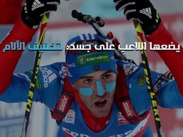 ما سر الأشرطة الملونة التي يضعها أبطال الأولمبياد على أجسادهم؟