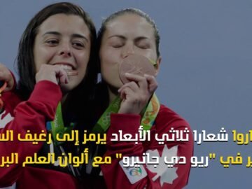 ما سر الهدية التي تعطى للفائزين في أولمبياد ريو ؟