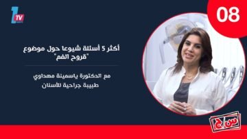 قروح الفم  مع الدكتورة ياسمينة_مهداوي / طبيبة جراحية للأسنان
