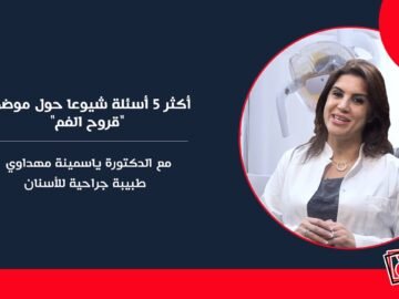 قروح الفم  مع الدكتورة ياسمينة_مهداوي / طبيبة جراحية للأسنان