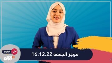 فاطمة الزهراء ايت ناصر.. في موجز الجمعة 16.12.22