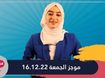 فاطمة الزهراء ايت ناصر.. في موجز الجمعة 16.12.22